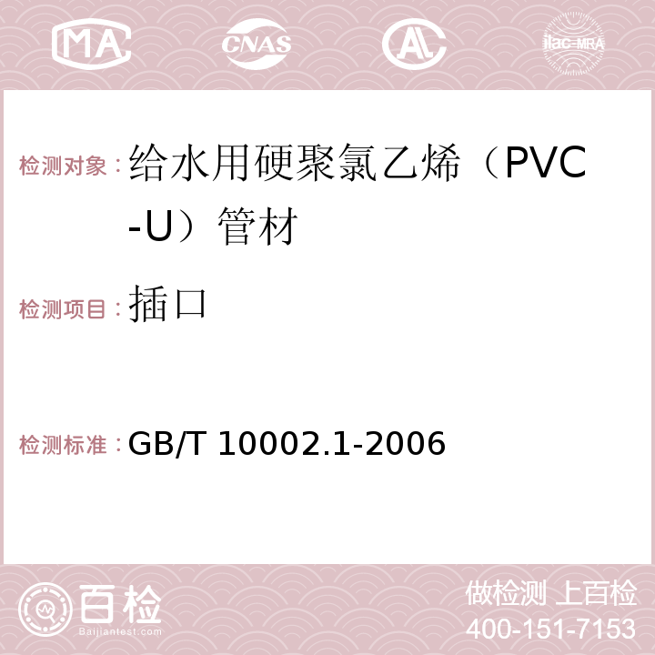 插口 给水用硬聚氯乙烯（PVC-U）管材GB/T 10002.1-2006