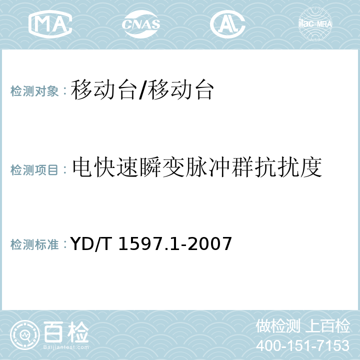 电快速瞬变脉冲群抗扰度 2GHz cdma2000数字蜂窝移动通信系统电磁兼容性要求和测量方法 第1部分用户设备及其辅助设备/YD/T 1597.1-2007