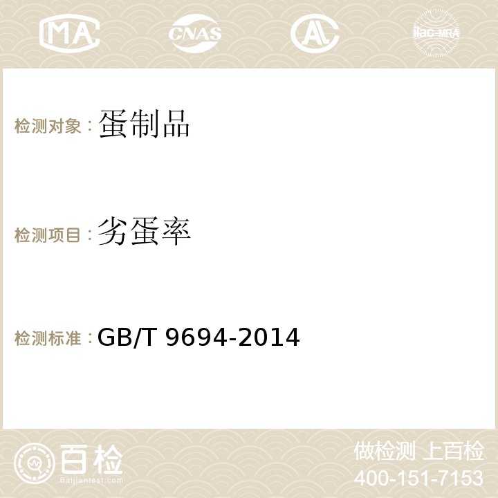 劣蛋率 皮蛋 GB/T 9694-2014（5.5）