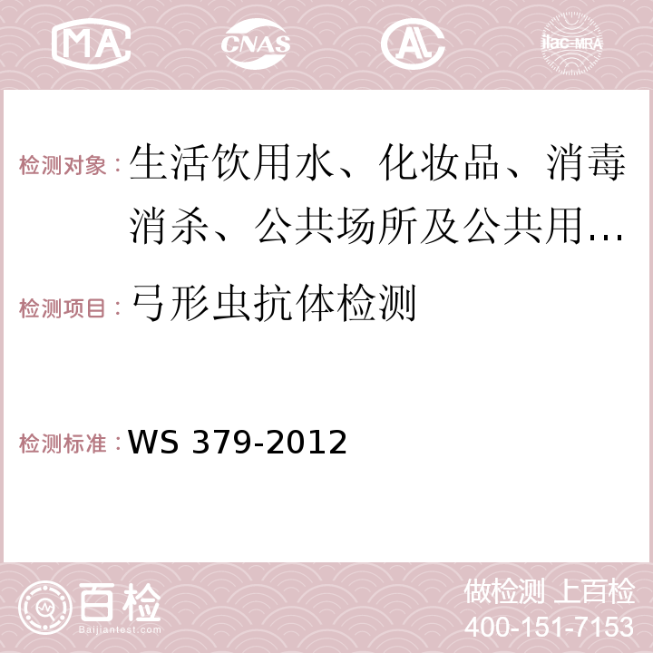 弓形虫抗体检测 WS/T 379-2012 【强改推】带绦虫病的诊断