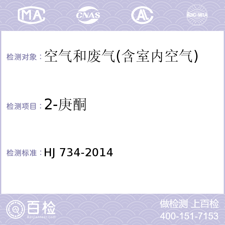 2-庚酮 固定污染源废气中挥发性有机物的测定 固相吸附-热脱附/气相色谱-质谱法。HJ 734-2014