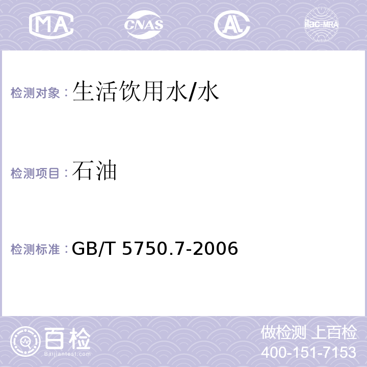 石油 生活饮用水标准检验方法 有机物综合指标 /GB/T 5750.7-2006