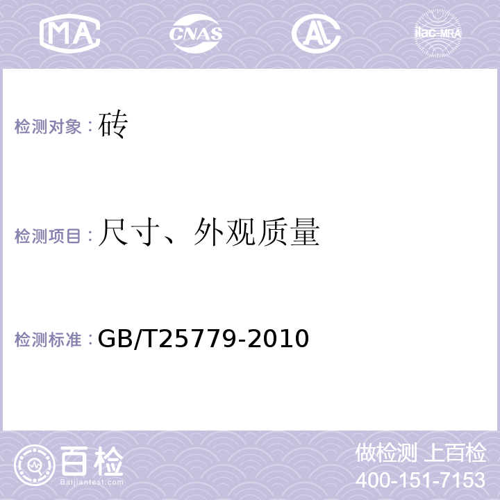 尺寸、外观质量 承重混凝土多孔砖 GB/T25779-2010