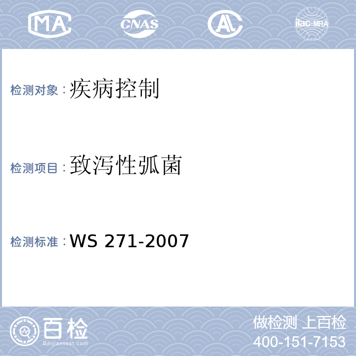 致泻性弧菌 WS 271-2007 感染性腹泻诊断标准