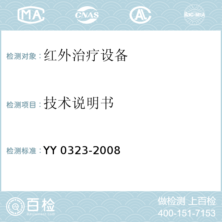 技术说明书 YY 0323-2008 红外治疗设备安全专用要求