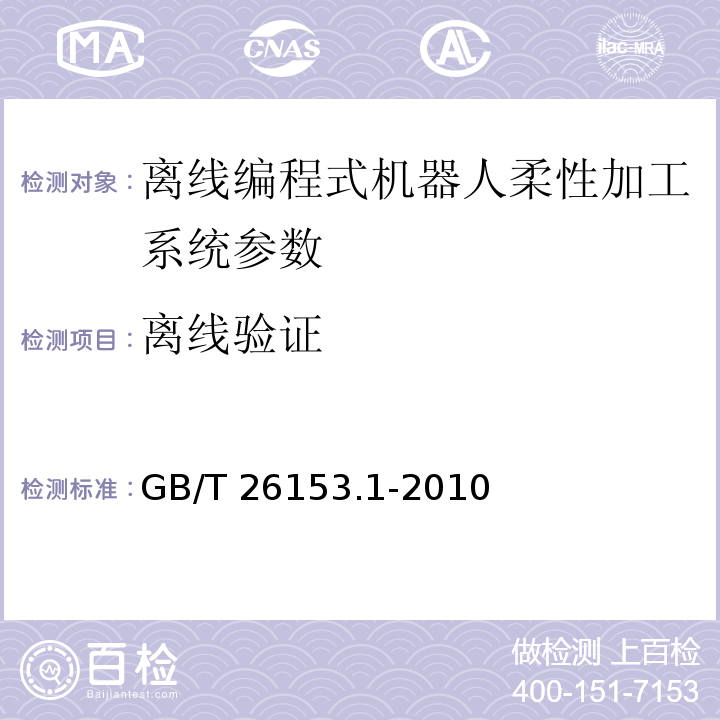 离线验证 离线编程式机器人柔性加工系统 第1部分：通用要求 GB/T 26153.1-2010