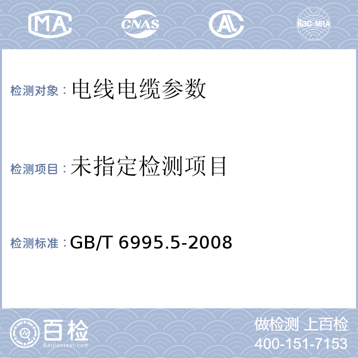 电线电缆识别标志方法 第5部分: 电力电缆绝缘线芯识别标志 GB/T 6995.5-2008