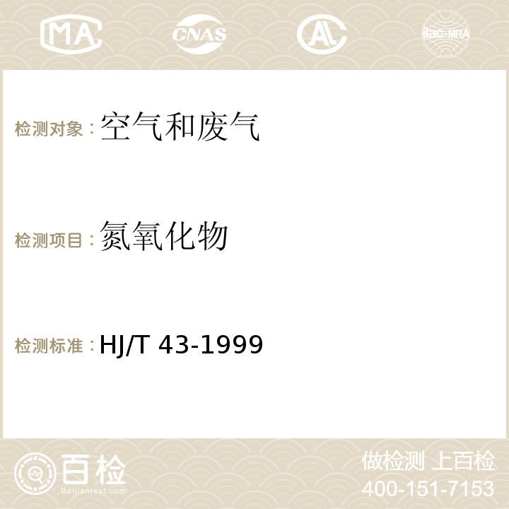 氮氧化物 固定污染源排气中氮氧化物的测定方法 盐酸萘乙二胺分光光度法 HJ/T 43-1999