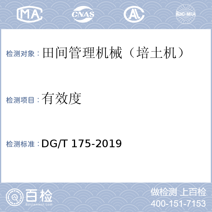 有效度 培土机DG/T 175-2019