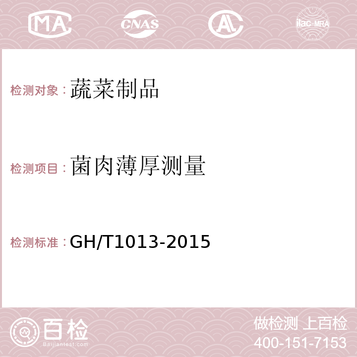 菌肉薄厚测量 香菇GH/T1013-2015　5.3