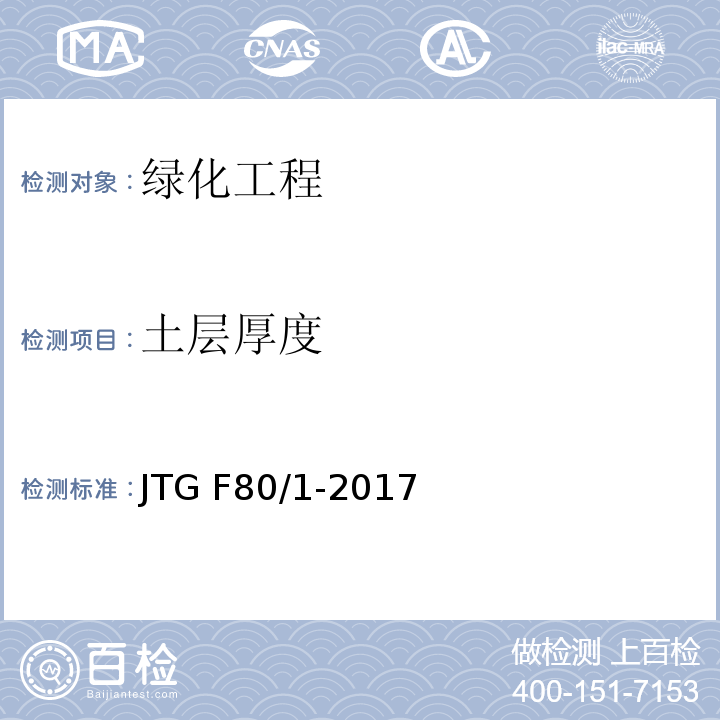 土层厚度 公路工程质量检验评定标准 第一册土建工程JTG F80/1-2017、表12.2.2-1