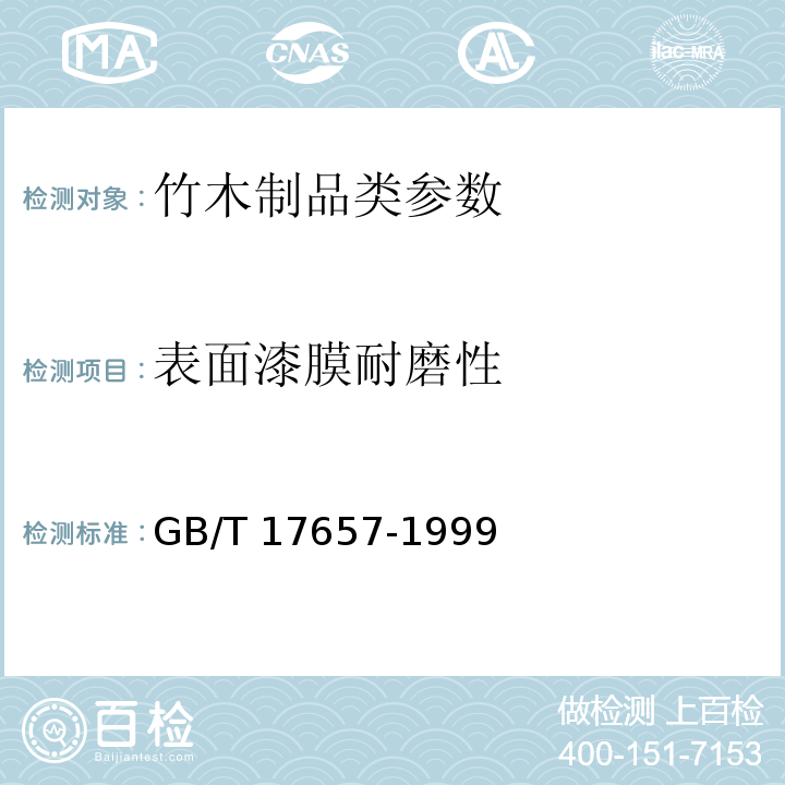 表面漆膜耐磨性 人造板及饰面人造板理化性能试验方法 GB/T 17657-1999