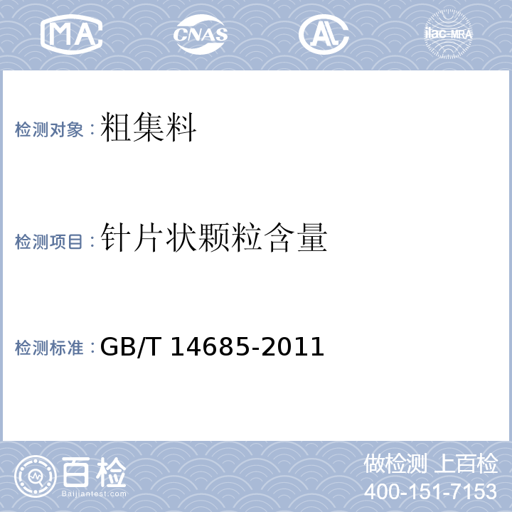 针片状颗粒含量 建设用卵石、碎石 GB/T 14685-2011