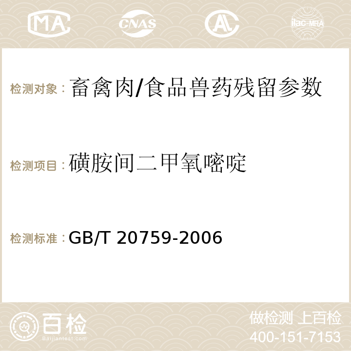 磺胺间二甲氧嘧啶 畜禽肉中十六种磺胺类药物残留的测定 液相色谱-串联质谱法/GB/T 20759-2006