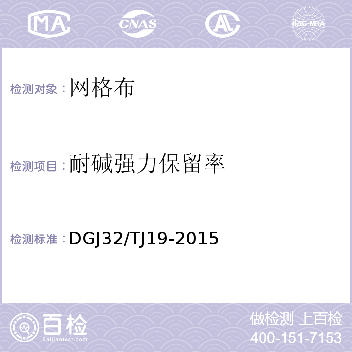 耐碱强力保留率 绿色建筑工程施工质量验收规范 DGJ32/TJ19-2015