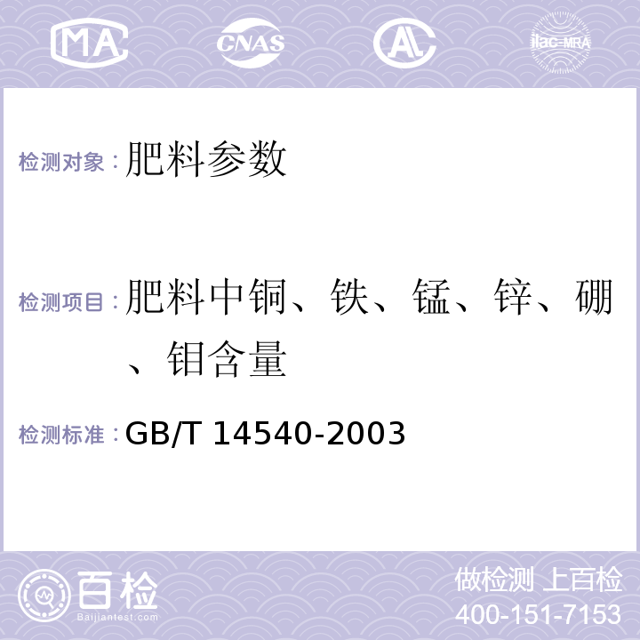 肥料中铜、铁、锰、锌、硼、钼含量 复混肥料中铜、铁、锰、锌、硼、钼含量的测定 GB/T 14540-2003