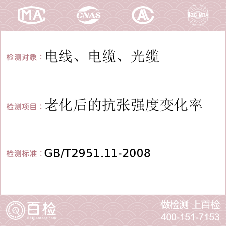 老化后的抗张强度变化率 电缆和光缆绝缘和护套材料通用试验方法 第11部分:通用试验方法 厚度和外形尺寸测量 机械性能试验 GB/T2951.11-2008