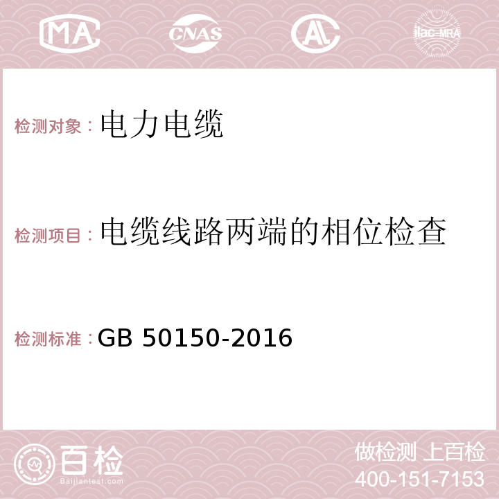 电缆线路两端的相位检查 电气装置安装工程 电气设备交接试验标准GB 50150-2016