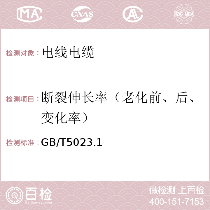 断裂伸长率（老化前、后、变化率） 额定电压450/750V及以下聚氯乙烯绝缘电缆 GB/T5023.1、2、3、4、5、7-2008