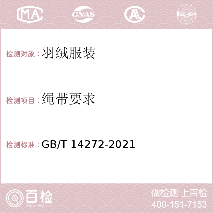 绳带要求 羽绒服装 GB/T 14272-2021