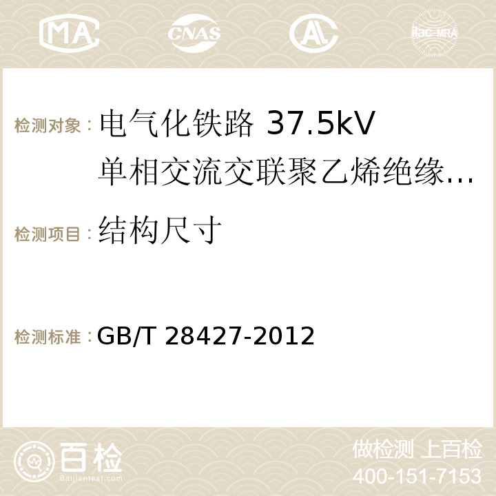 结构尺寸 电气化铁路 27.5kV单相交流交联聚乙烯绝缘电缆及附件GB/T 28427-2012