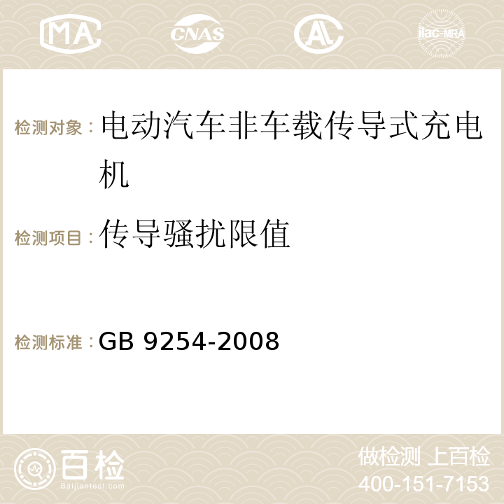 传导骚扰限值 信息技术设备的无线电骚扰限值和测量方法 GB 9254-2008