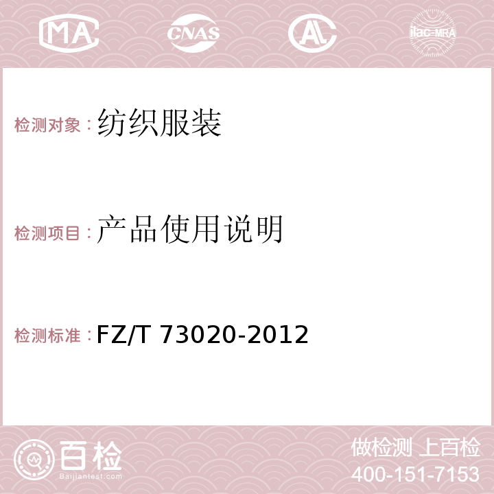 产品使用说明 针织休闲服装 FZ/T 73020-2012