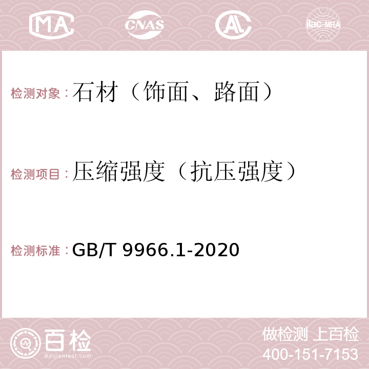 压缩强度（抗压强度） 天然石材试验方法 第1部分:干燥、水饱和、冻融循环后压缩强度试验 GB/T 9966.1-2020