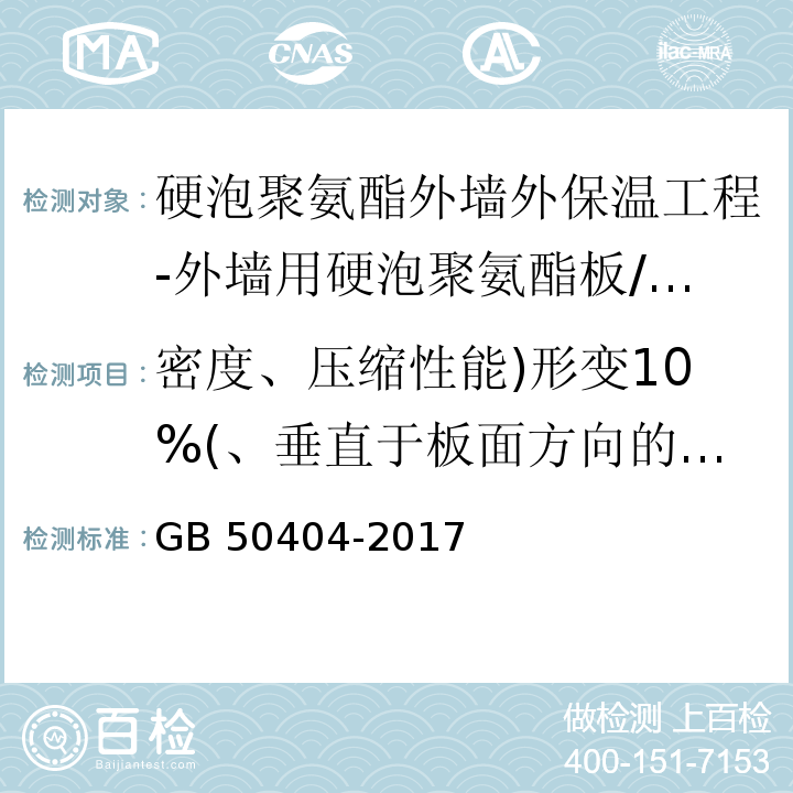 密度、压缩性能)形变10%(、垂直于板面方向的抗拉强度、导热系数 硬泡聚氨酯保温防水工程技术规范/GB 50404-2017