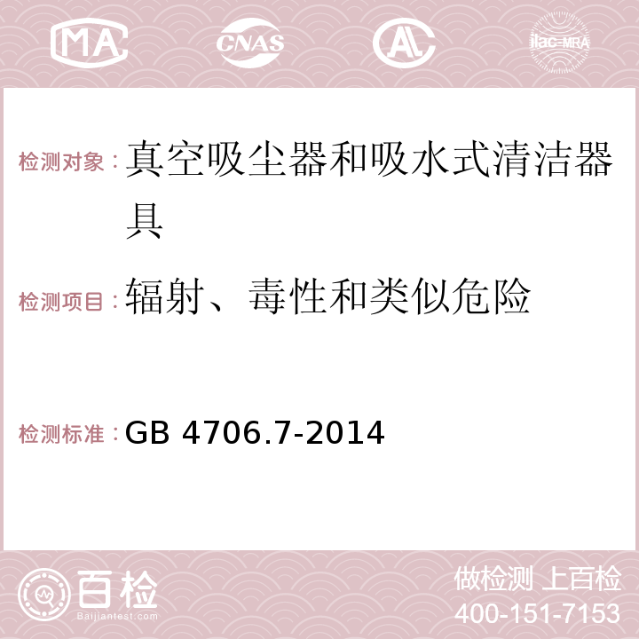 辐射、毒性和类似危险 家用和类似用途电器的安全真空吸尘器和吸水式清洁器具的特殊要求GB 4706.7-2014