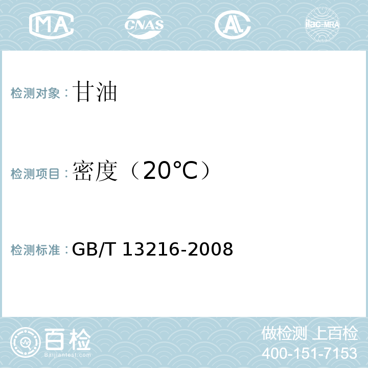 密度（20℃） GB/T 13216-2008 甘油试验方法(附第1号修改单)