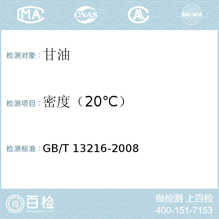 密度（20℃） 甘油试验方法 GB/T 13216-2008