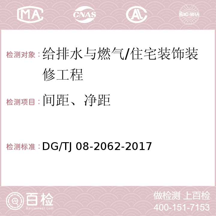 间距、净距 TJ 08-2062-2017 住宅工程套内质量验收规范 （11.2.4、11.4.3、11.4.4）/DG/