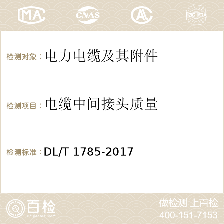 电缆中间接头质量 DL/T 1785-2017 电力设备X射线数字成像检测技术导则