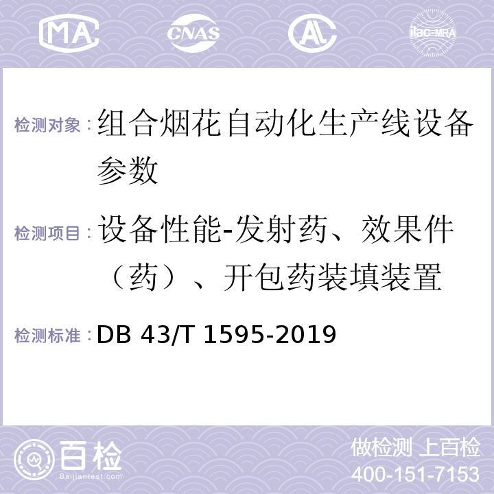 设备性能-发射药、效果件（药）、开包药装填装置 组合烟花自动化生产线设备技术要求 DB 43/T 1595-2019