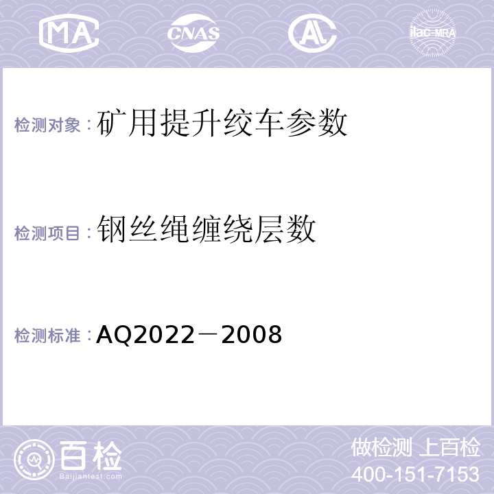 钢丝绳缠绕层数 Q 2022-2008 金属非金属矿山在用提升绞车安全检测检验规范 AQ2022－2008