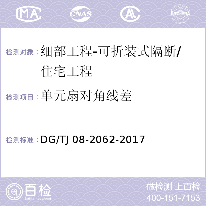 单元扇对角线差 住宅工程套内质量验收规范 （10.4.7）/DG/TJ 08-2062-2017