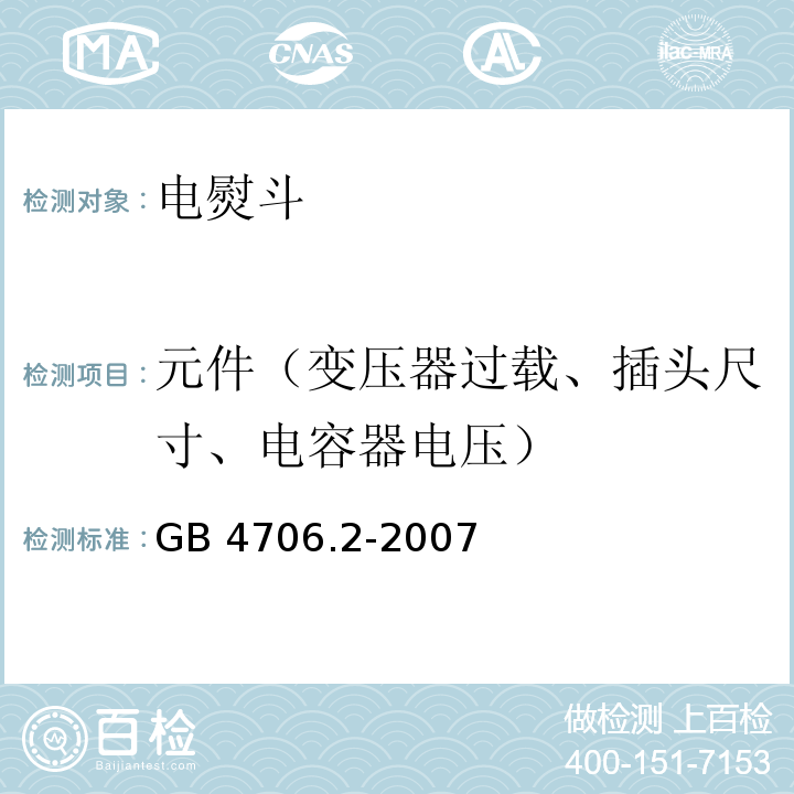 元件（变压器过载、插头尺寸、电容器电压） 家用和类似用途电器的安全 电熨斗的特殊要求GB 4706.2-2007