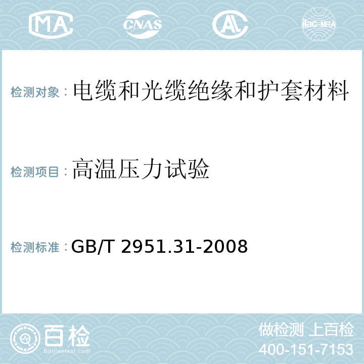 高温压力试验 电缆和光缆绝缘和护套材料通用试验方法 第31部分：聚氯乙烯混合料专用试验方法—高温压力试验——抗开裂试验GB/T 2951.31-2008