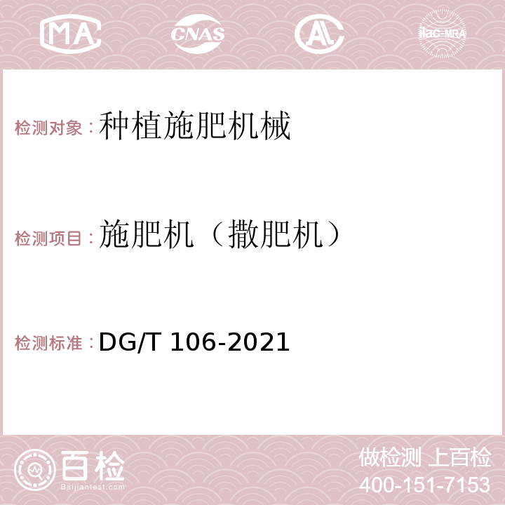 施肥机（撒肥机） DG/T 106-2019 撒肥机