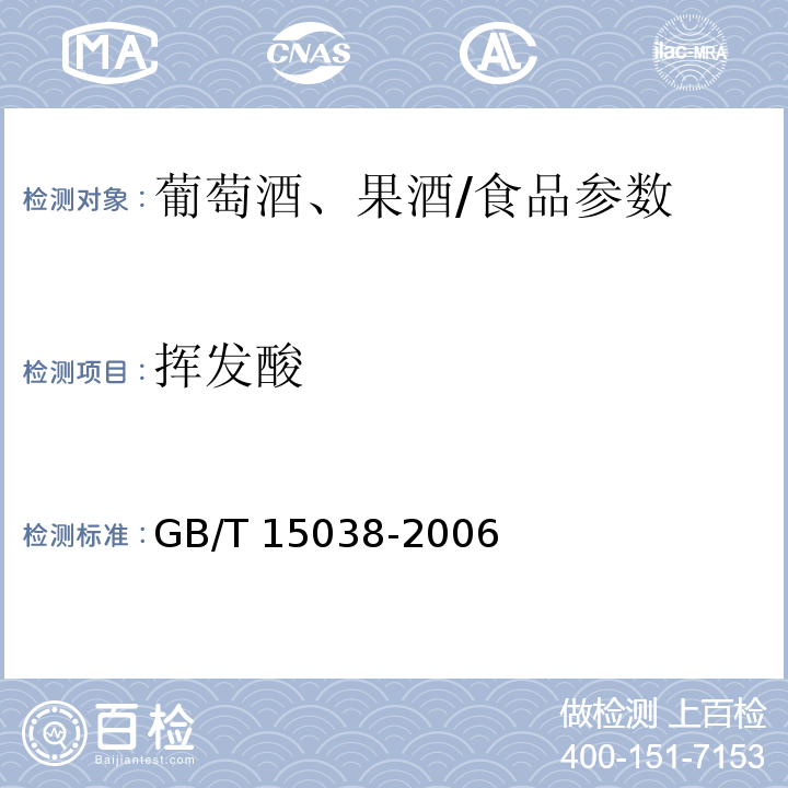 挥发酸 葡萄酒、果酒通用分析方法/GB/T 15038-2006