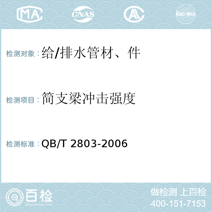 简支梁冲击强度 硬质塑料管材弯曲度测量方法 QB/T 2803-2006