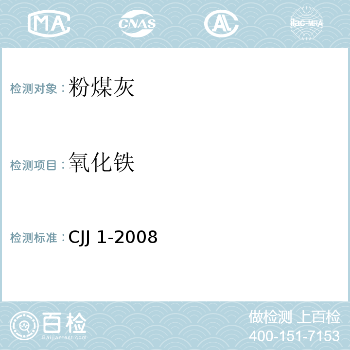 氧化铁 城镇道路工程施工与质量验收规范 CJJ 1-2008