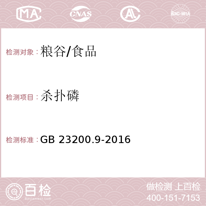 杀扑磷 食品安全国家标准 粮谷中475种农药及相关化学品残留量测定 气相色谱-质谱法 /GB 23200.9-2016