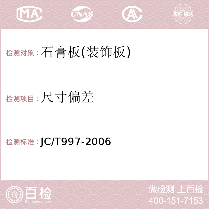 尺寸偏差 装饰纸面石膏板 JC/T997-2006