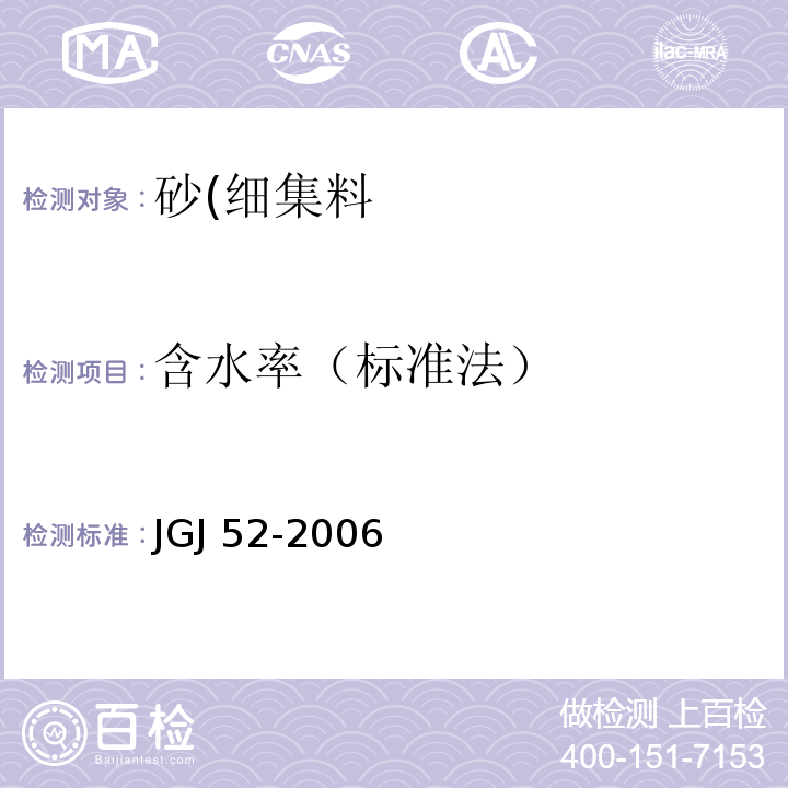 含水率（标准法） 普通混凝土用砂、石质量及检测方法标准JGJ 52-2006