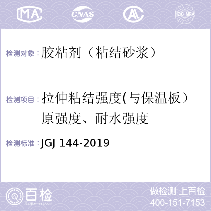 拉伸粘结强度(与保温板）原强度、耐水强度 外墙外保温工程技术标准JGJ 144-2019附录A.7.1
