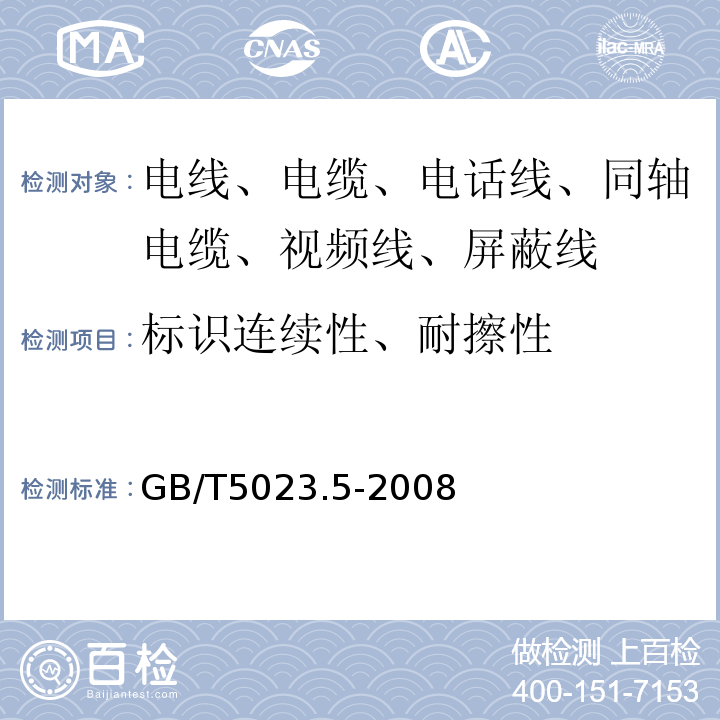 标识连续性、耐擦性 额定电压450/750V及以下聚氯乙烯绝缘电缆 第5部分：软电缆（软线） GB/T5023.5-2008