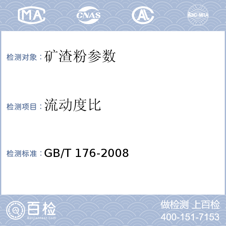 流动度比 水泥化学分析方法 GB/T 176-2008