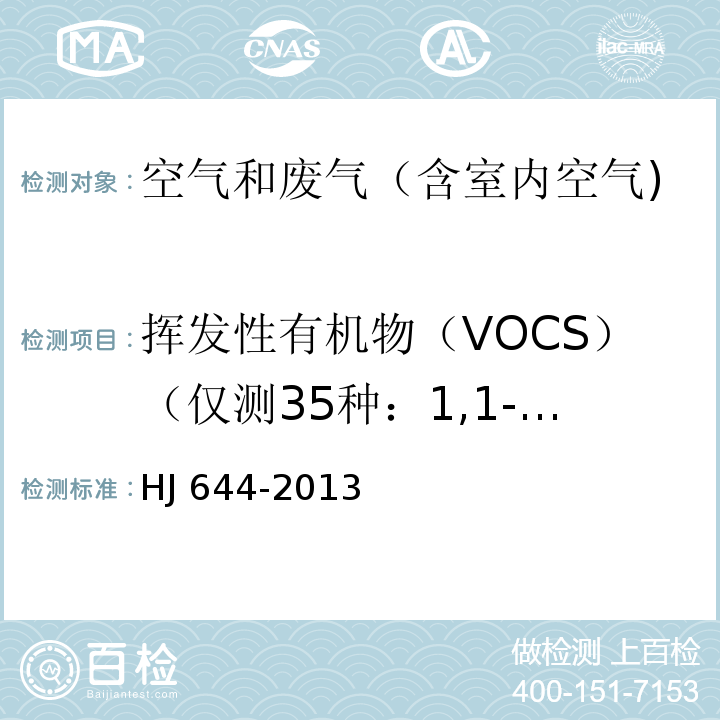 挥发性有机物（VOCS）（仅测35种：1,1-二氯乙烯、1,1,2-三氯-1,2,2三氟乙烷、氯丙烯、二氯甲烷、1,1-二氯乙烷、反式-1,2-二氯乙烯、三氯甲烷、1,2-二氯乙烷、1,1,1-三氯乙烷、四氯甲烷、苯、三氯乙烯、1,2-二氯丙烷、反式-1,3-二氯丙烯、甲苯、顺式-1,3-二氯丙烯、1,1,2-三氯乙烷、四氯乙烯、1,2-二溴乙烷、氯苯、乙苯、间、对-二甲苯、邻-二甲苯、苯乙烯、1,1,2,2-四氯乙烷、4-乙基甲苯、1,3,5-三甲基苯、1,2,4-三甲基苯、1,3-二氯苯、1,4-二氯苯、苄基氯、1,2-二氯苯、1,2,4-三氯苯、六氯丁二烯） 环境空气 挥发性有机物的测定 吸附管采样-热脱附/气相色谱-质谱法HJ 644-2013